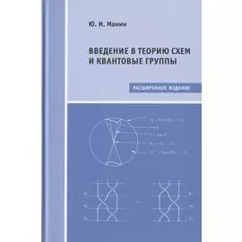 Введение в теорию схем и квантовые группы