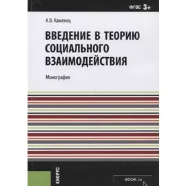 Введение в теорию социального взаимодействия (м) Каменец (ФГОС 3+)