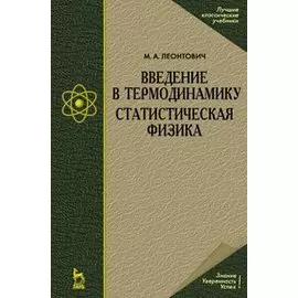 Введение в термодинамику Статистическая физика Уч. Пособие (2 изд)(мягк)(Учебники для вузов Специальная литература). Леонтович М. (Лань-Пресс)