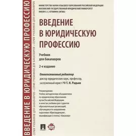 Введение в юридическую профессию. Учебник для бакалавров
