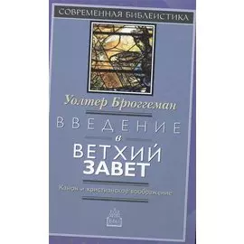 Введение в Ветхий Завет Канон и христианское воображение (СБ) Брюггеман