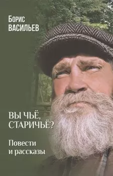 Вы чьё, старичьё? (12+)