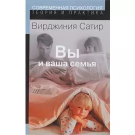 Вы и ваша семья:Рук-во по личностному росту