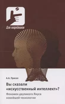 Вы сказали «искусственный интеллект»? Феномен двуликого Януса новейшей технологии