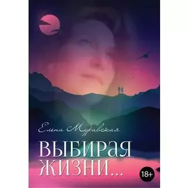 Выбирая жизни