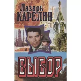 Выбор