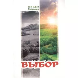 Выбор