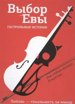 Выбор Евы. Гастрольные истории