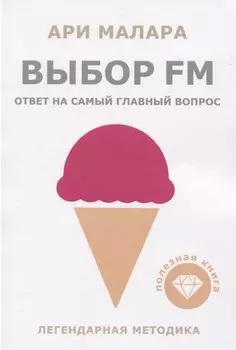 Выбор fm. Ответ на самый главный вопрос