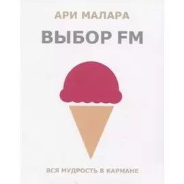 Выбор fm. Вся мудрость в кармане