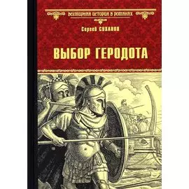 Выбор Геродота