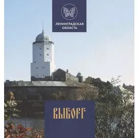 Выборг