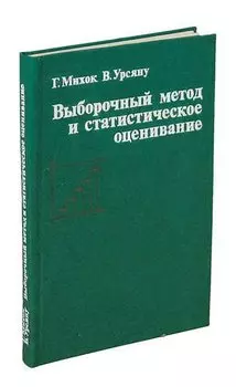 Выборочный метод и статистическое оценивание