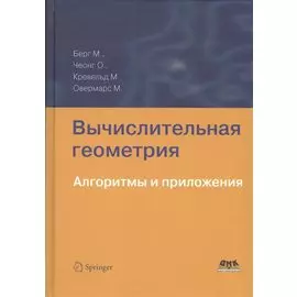 Вычислительная геометрия. Алгоритмы и приложения