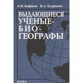 Выдающиеся ученые-биогеографы: биоблиографический справочник