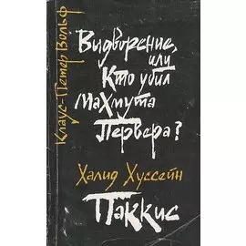 Выдворение, или Кто убил Махмута Первера? Паккис