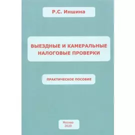 Выездные и камеральные налоговые проверки. Практическое пособие