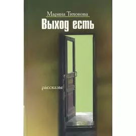 Выход есть