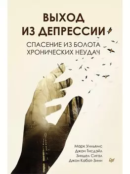 Выход из депрессии. Спасение из болота хронических неудач
