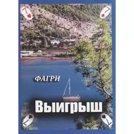 Выигрыш