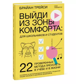 Выйди из зоны комфорта: для школьников и студентов. 22 проверенных метода преуспеть в учебе и в жизни