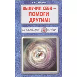 Вылечил себя - помоги другим!