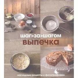 Выпечка. Наглядные рецепты с фотографиями