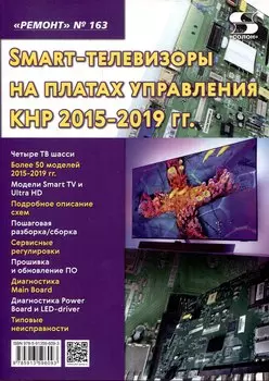 Выпуск 163 Технология настояSmart-телевизоры на платах управления КНР 2015-2019 гг.