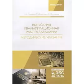 Выпускная квалификационная работа бакалавра. Методические указания