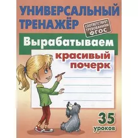 Вырабатываем красивый почерк. Прописи. 35 уроков