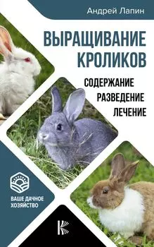 Выращивание кроликов. Содержание. Разведение. Лечение