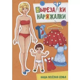 ВЫРЕЗАЛКА-НАРЯЖАЛКА. НАША ВЕСЁЛАЯ СЕМЬЯ
