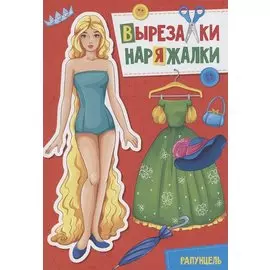 ВЫРЕЗАЛКА-НАРЯЖАЛКА. РАПУНЦЕЛЬ