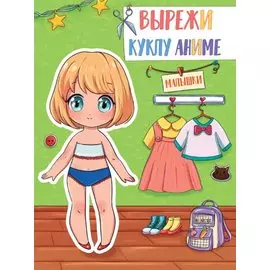 ВЫРЕЖИ КУКЛУ АНИМЕ. МАЛЫШКИ