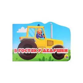 Машинки. В гостях у дедушки