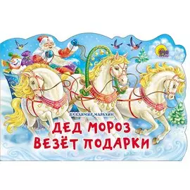 Вырубка. Дед Мороз везет подарки