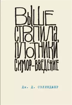 Выше стропила, плотники. Симор - введение