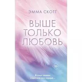 Выше только любовь