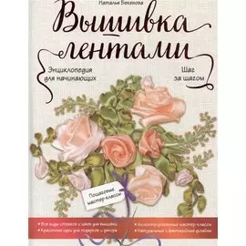 Вышивка лентами шаг за шагом. Энциклопедия для начинающих