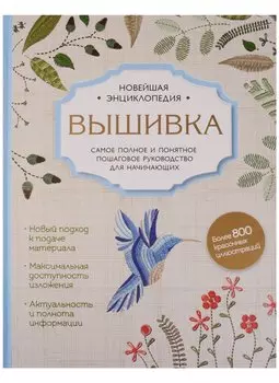 Вышивка. Полное пошаговое руководство для начинающих. Новейшая энциклопедия