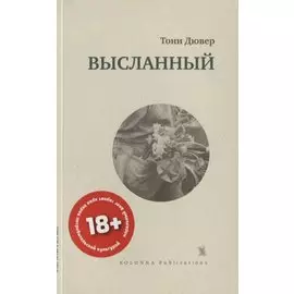 Колон.СБ.Высланный
