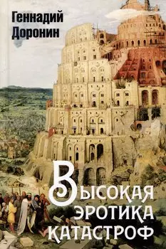 Высокая эротика катастроф