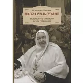 Высокая участь служения. Жизненный путь схиигумении Варвары (Трофимовой)