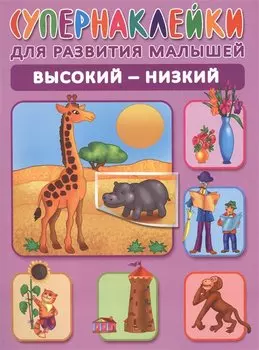 Высокий-низкий. Супернаклейки для развития малышей