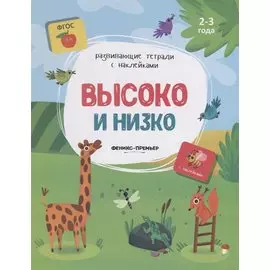 Высоко и низко. 2-3 года. С наклейками