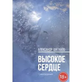 Высокое Сердце