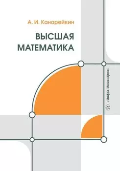 Высшая математика