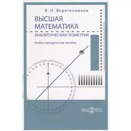 Высшая математика. Аналитическая геометрия. Учебно-методическое пособие