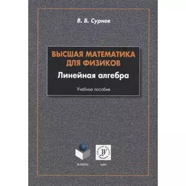 Высшая математика для физиков. Линейная алгебра: учебное пособие