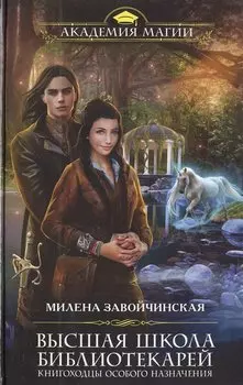 Высшая Школа Библиотекарей. Книгоходцы особого назначения